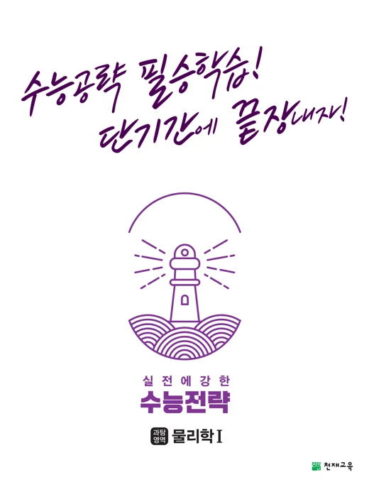 (15개정)수능전략 과학탐구영역 물리학Ⅰ 2024 교재 표지