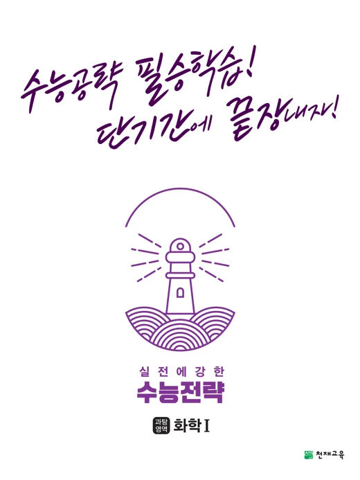 (15개정)수능전략 과학탐구영역 화학Ⅰ(2025년용) 2024 교재 표지