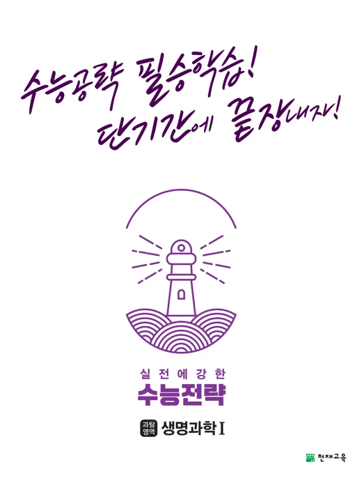수능전략 과학탐구영역 생명과학Ⅰ(2024) 2024 교재 표지