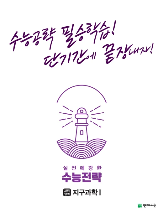 (15개정)수능전략 과학탐구영역 지구과학Ⅰ(2025년용) 2024 교재 표지
