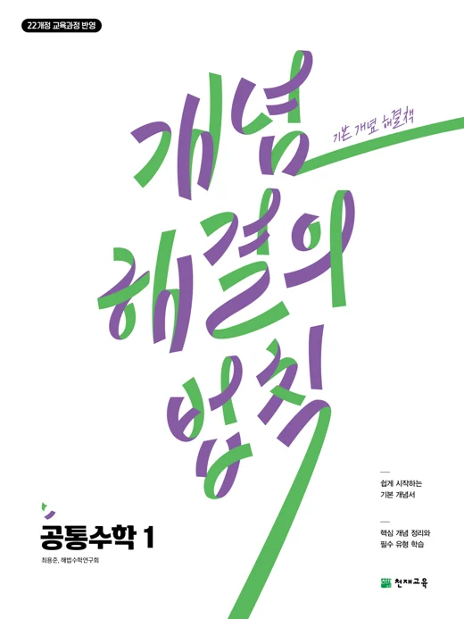 개념 해결의 법칙 공통수학1(2026) : 쉽게 시작하는 기본 개념서 [22개정 교육과정] 2026 교재 표지