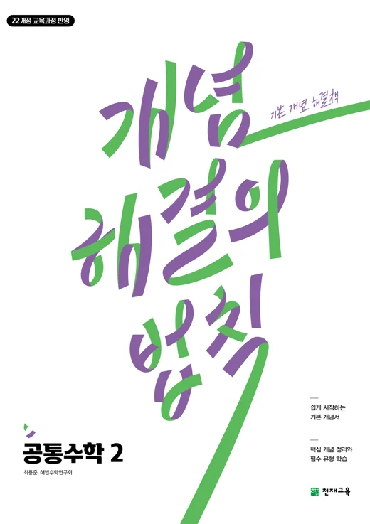 개념 해결의 법칙 공통수학 2 (2026) [22개정 교육과정] 2026 교재 표지