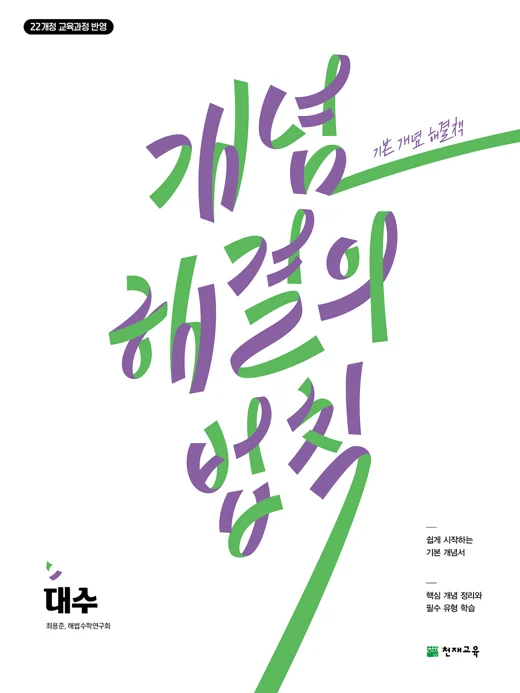 개념 해결의 법칙 대수(2026) [22개정 교육과정] 2026 교재 표지