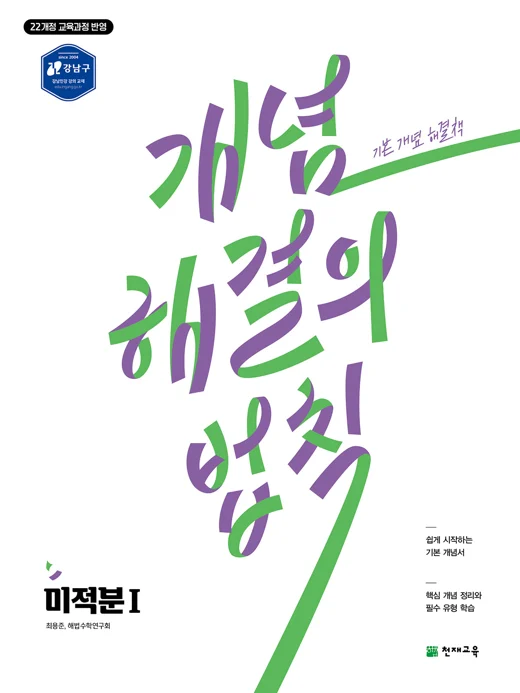 개념 해결의 법칙 미적분Ⅰ(2026) [22개정 교육과정] 2026 교재 표지