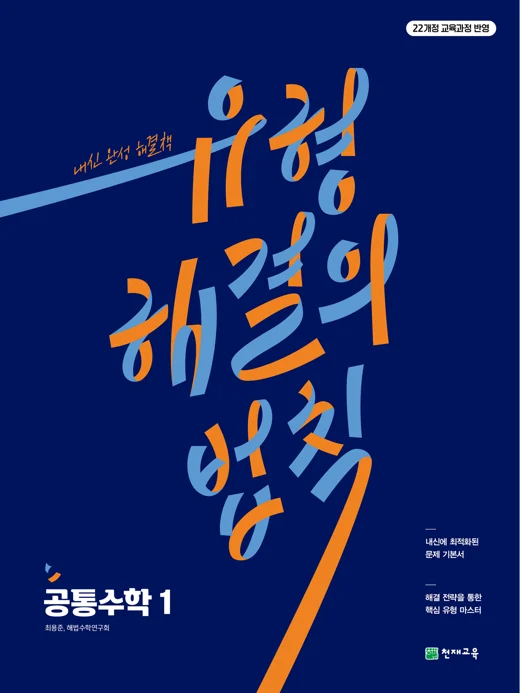 유형 해결의 법칙 공통수학1 (2026) : 내신에 최적화된 문제 기본서 [22개정 교육과정] 2026 교재 표지