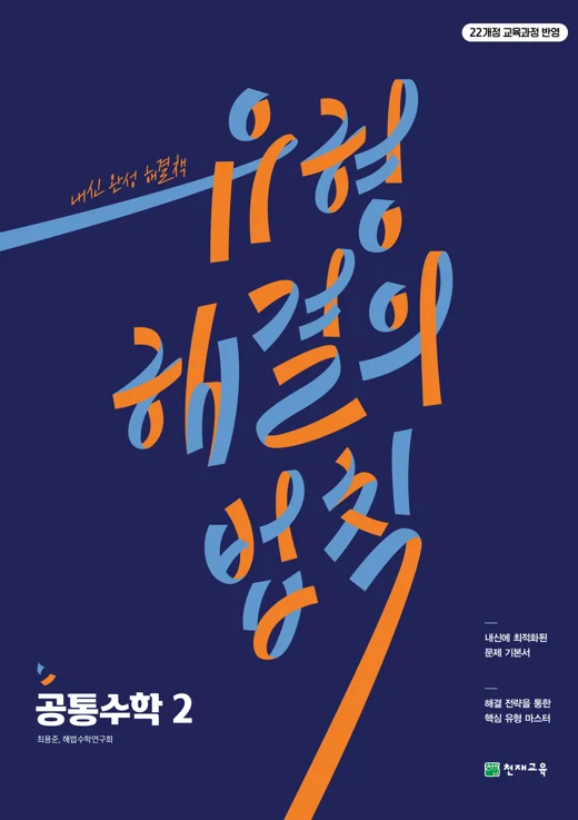 유형 해결의 법칙 공통수학 2 (2026) [22개정 교육과정] 2026 교재 표지