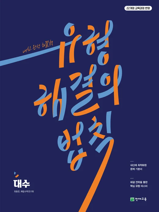 유형 해결의 법칙 대수(2026) [22개정 교육과정] 2026 교재 표지