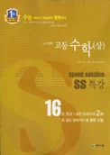 SS 특강 고등수학 (상) (2012) 2013 교재 표지