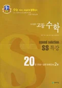 SS 특강 고등수학 (2012) 2013 교재 표지