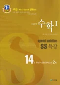 SS 특강 수학1(개정7차) (2012) 2013 교재 표지