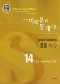 SS 특강 미적분과 통계기본 (2012) 2013 교재 표지
