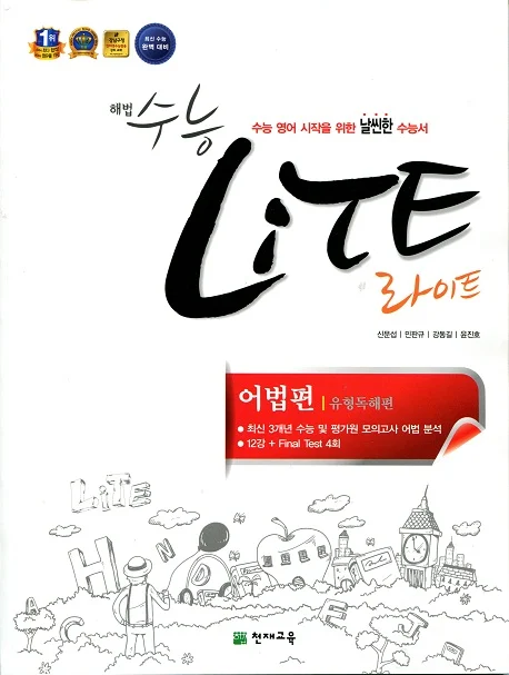 해법 수능 LiTE 어법편 2016 교재 표지