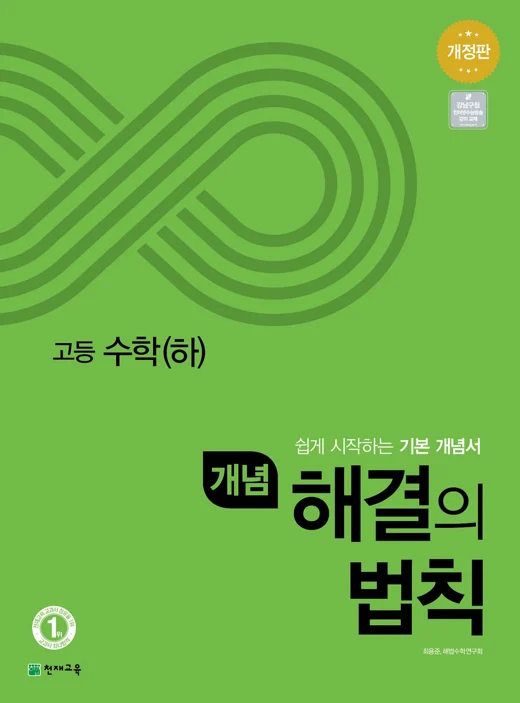 개념 해결의 법칙 고등 수학(하) (2024) 2024 교재 표지