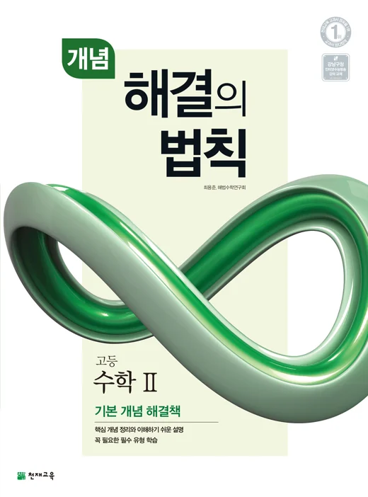 개념 해결의 법칙 고등 수학 2 (2025) 2025 교재 표지