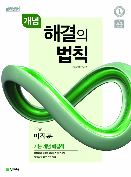 개념 해결의 법칙 고등 미적분 (2025) 2025 교재 표지