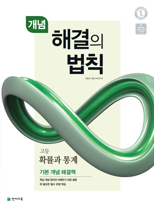 개념 해결의 법칙 고등 확률과 통계 (2025) 2025 교재 표지