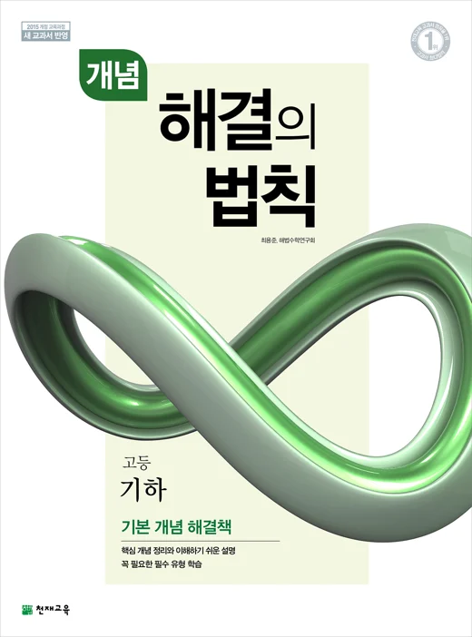 개념 해결의 법칙 고등 기하 (2025) 2025 교재 표지
