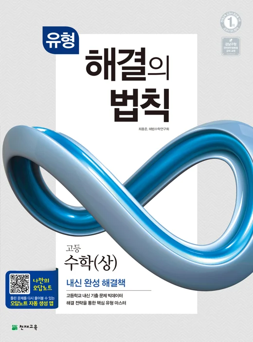유형 해결의 법칙 고등 수학(상) (2024) 2024 교재 표지