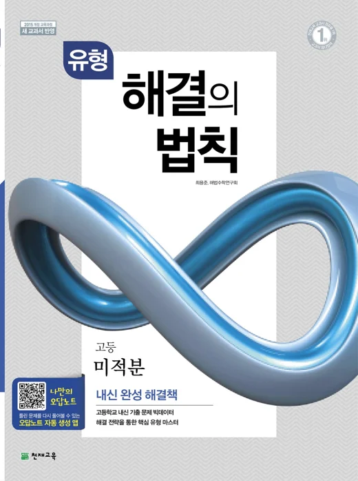 유형 해결의 법칙 고등 미적분 (2025) 2025 교재 표지