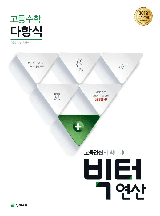 고등 빅터 연산 다항식 (2024) 2024 교재 표지