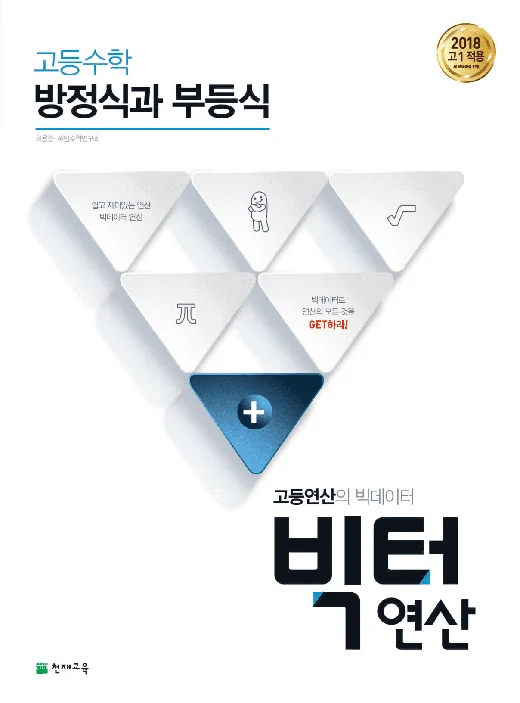 고등 빅터 연산 방정식과 부등식 (2024) 2024 교재 표지