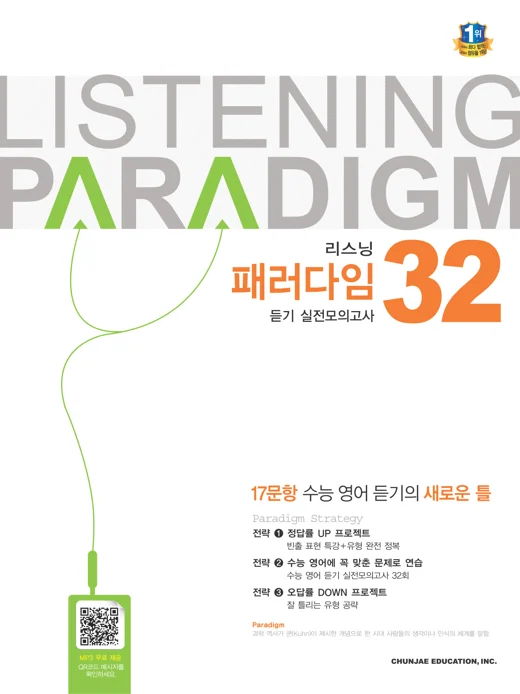 리스닝 패러다임 듣기실전 모의고사 32회 (2022 수능) 2022 교재 표지