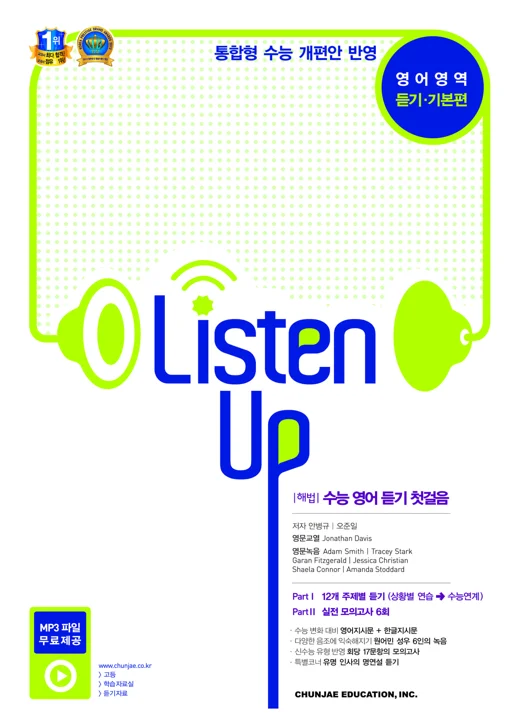 Listen Up 영어영역 듣기 기본편 (2021수능) 2021 교재 표지