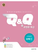 수능 Q&Q 특강 수학영역 수학2 (2017) 2017 교재 표지