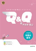 수능 Q&Q 특강 수학영역 확률과 통계 (2017) 2017 교재 표지