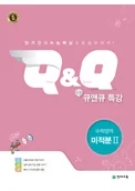 수능 Q&Q 특강 수학영역 미적분2 (2017) 2017 교재 표지