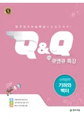 수능 Q&Q 특강 수학영역 기하와 벡터 (2017) 2017 교재 표지