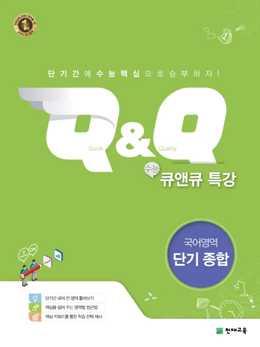 수능 Q&Q 특강 국어영역 단기종합 (2022) 2022 교재 표지