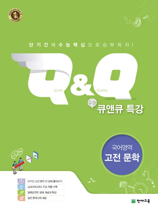수능 Q&Q 특강 국어영역 고전문학 (2022) 2022 교재 표지