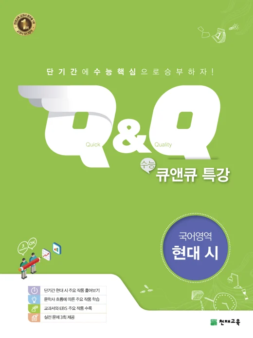 수능 Q&Q 특강 국어영역 현대시 (2022) 2022 교재 표지