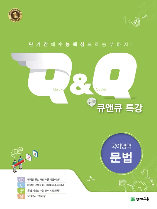 수능 Q&Q 특강 국어영역 문법 (2022) 2022 교재 표지