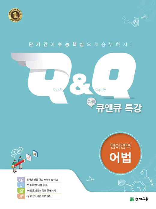 수능 Q&Q 특강 영어영역 어법 (2020) 2020 교재 표지