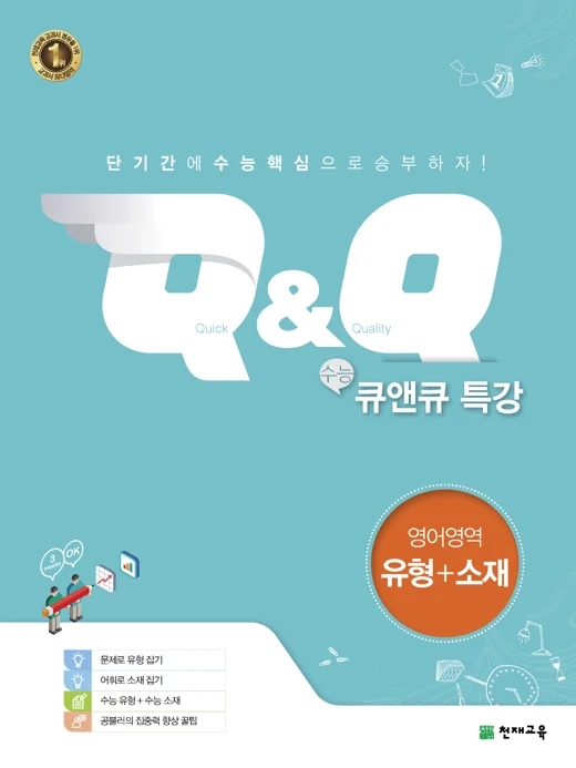 수능 Q&Q 특강 영어영역 유형+소재 (2021) 2021 교재 표지