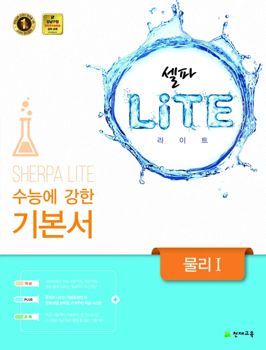 (09개정) 셀파 LiTE 물리 I 2018 교재 표지