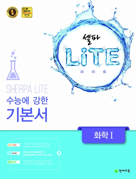 (09개정) 셀파 LiTE 화학 I 2018 교재 표지