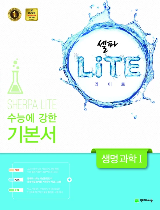 (09개정) 셀파 LiTE 생명과학 I 2018 교재 표지