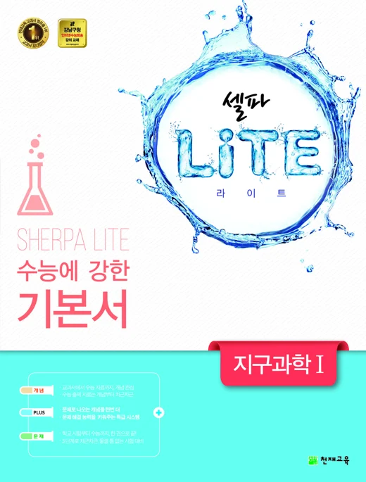 (09개정) 셀파 LiTE 지구과학 I 2018 교재 표지