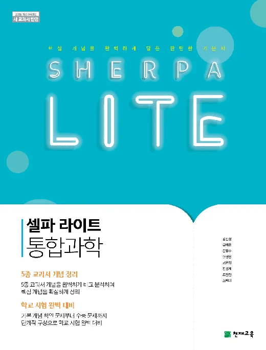 (15개정)셀파 LITE 통합과학 (2023) 2023 교재 표지