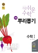 개념 뿌리뽑기 고등 수학Ⅰ (2017) 2017 교재 표지