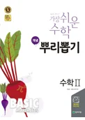 개념 뿌리뽑기 수학2 (2017) 2017 교재 표지