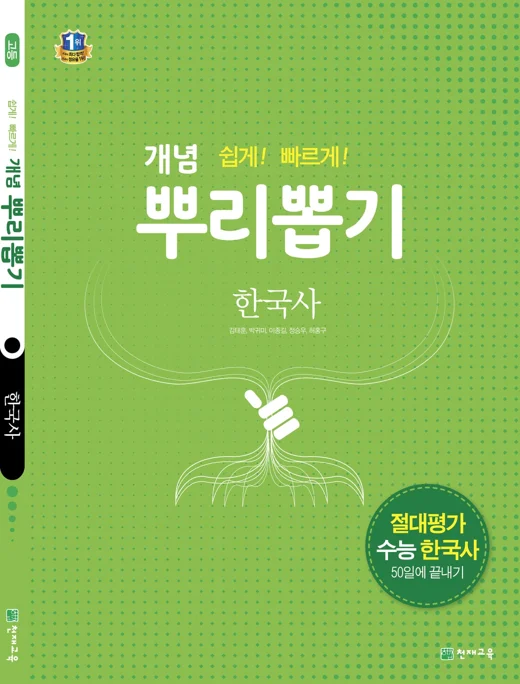 고등 개념 뿌리뽑기 한국사 2021 교재 표지