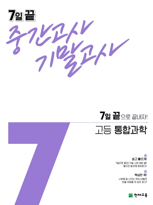 7일 끝 중간고사 기말고사 고등 통합과학(2024) 2024 교재 표지