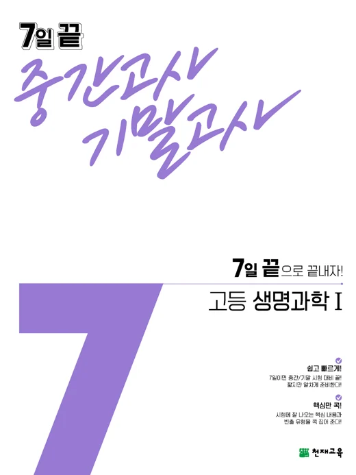 7일 끝 중간고사 기말고사 고등 생명과학1(2024) 2024 교재 표지