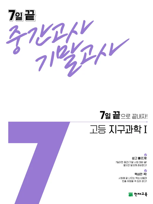 7일 끝 중간고사 기말고사 고등 지구과학1(2024) 2024 교재 표지
