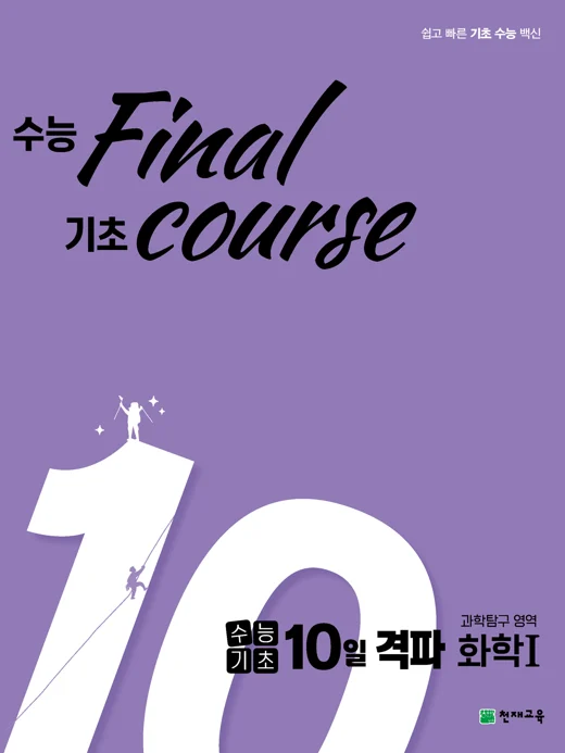 수능기초 10일 격파 과탐영역 화학1(2023) 2023 교재 표지