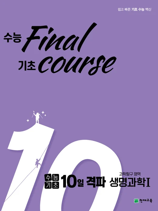 수능기초 10일 격파 과탐영역 생명과학1(2023) 2023 교재 표지